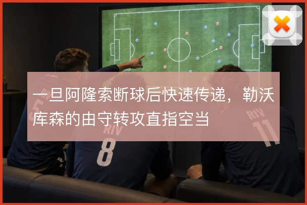 一旦阿隆索断球后快速传递，勒沃库森的由守转攻直指空当