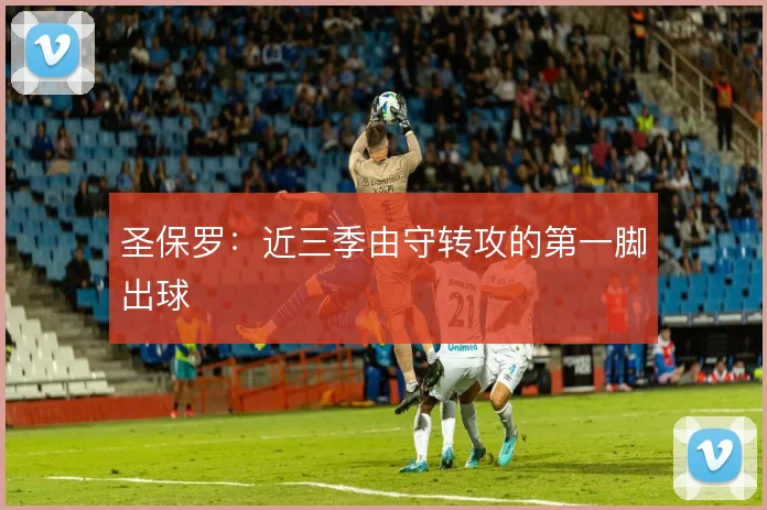 圣保罗：近三季由守转攻的第一脚出球