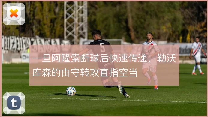 一旦阿隆索断球后快速传递,勒沃库森的由守转攻直指空当
