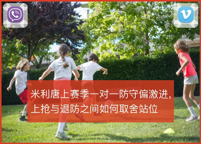 米利唐上赛季一对一防守偏激进,上抢与退防之间如何取舍站位
