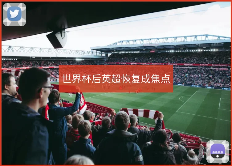 世界杯后英超恢复成焦点