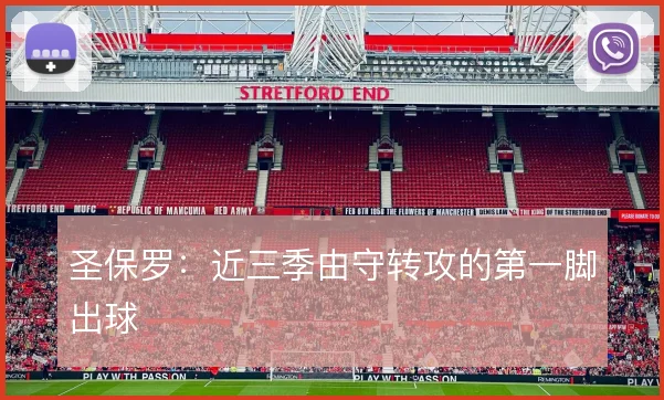 圣保罗:近三季由守转攻的第一脚出球