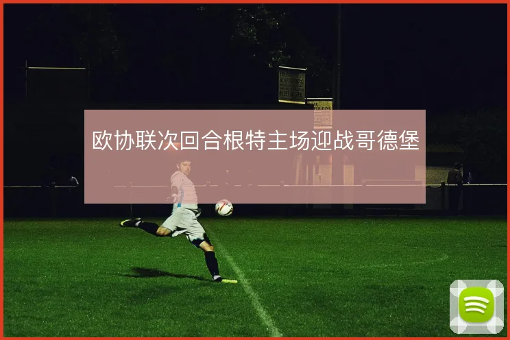 欧协联次回合根特主场迎战哥德堡