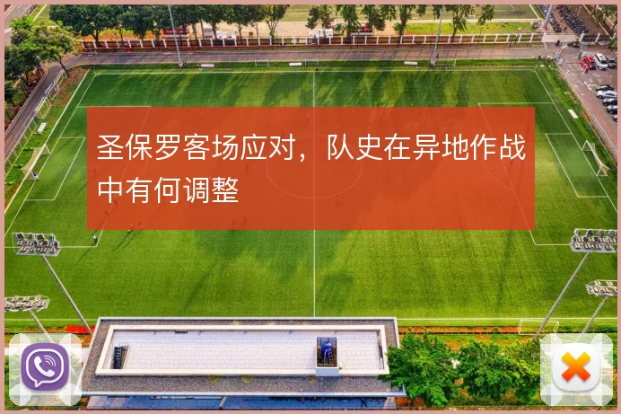 圣保罗客场应对，队史在异地作战中有何调整