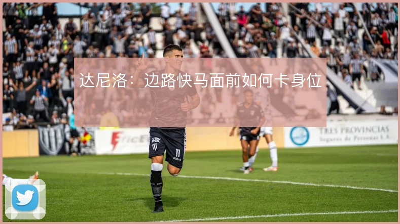 达尼洛：边路快马面前如何卡身位