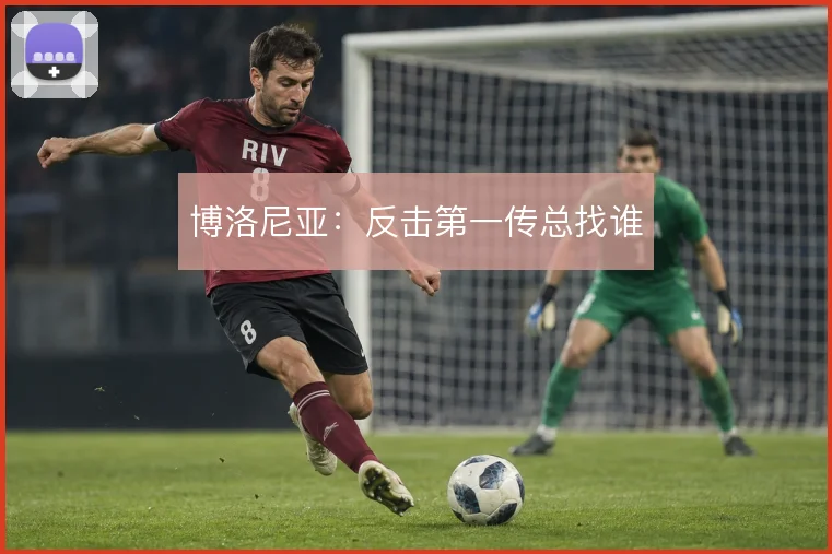 博洛尼亚:反击第一传总找谁