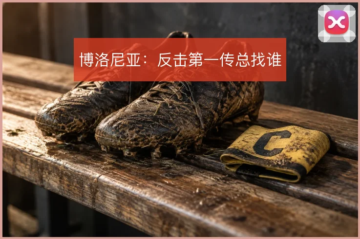 博洛尼亚：反击第一传总找谁