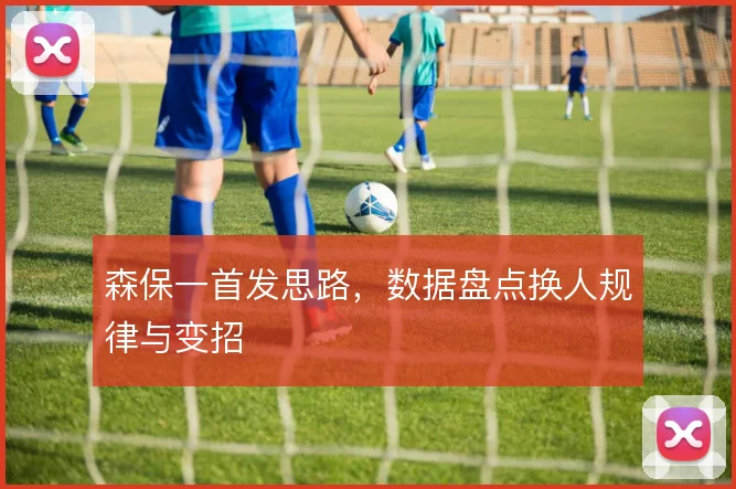 森保一首发思路，数据盘点换人规律与变招