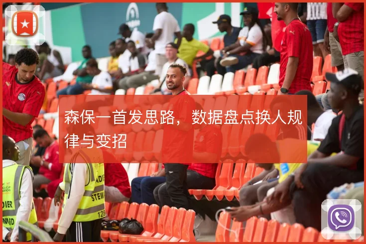 森保一首发思路,数据盘点换人规律与变招