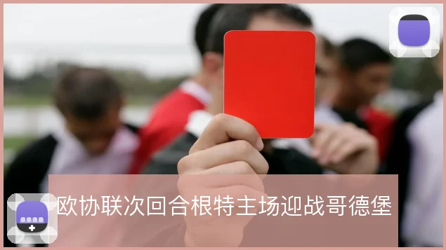欧协联次回合根特主场迎战哥德堡