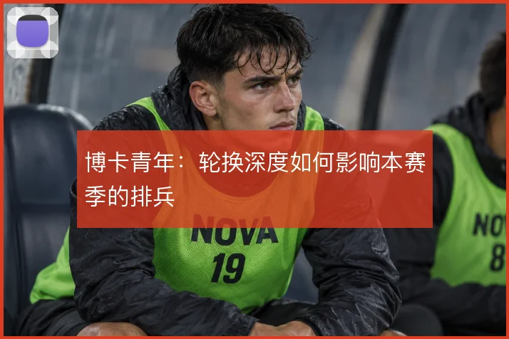 博卡青年：轮换深度如何影响本赛季的排兵