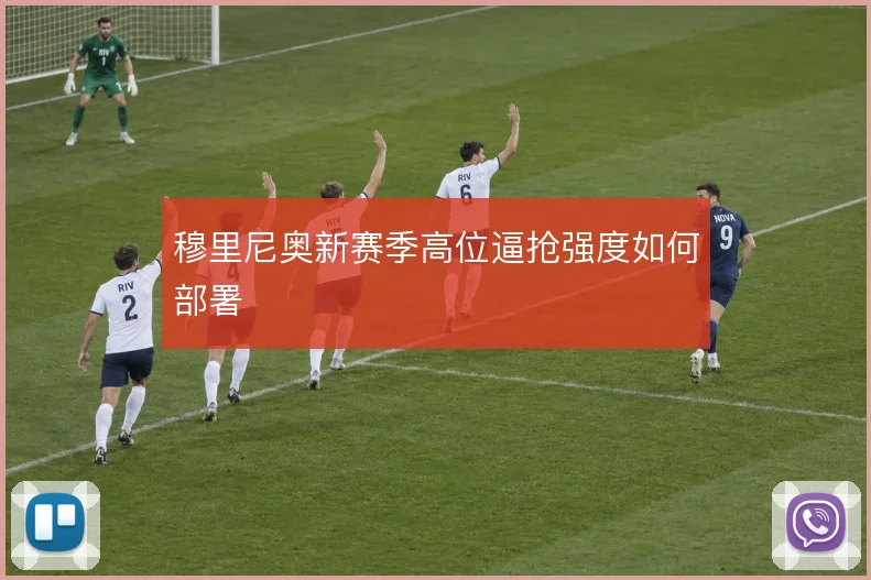 穆里尼奥新赛季高位逼抢强度如何部署