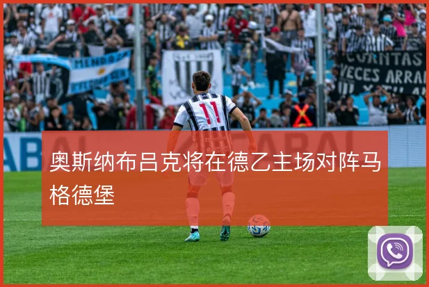 奥斯纳布吕克将在德乙主场对阵马格德堡