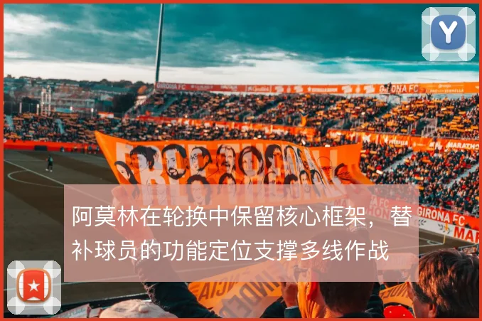 阿莫林在轮换中保留核心框架,替补球员的功能定位支撑多线作战
